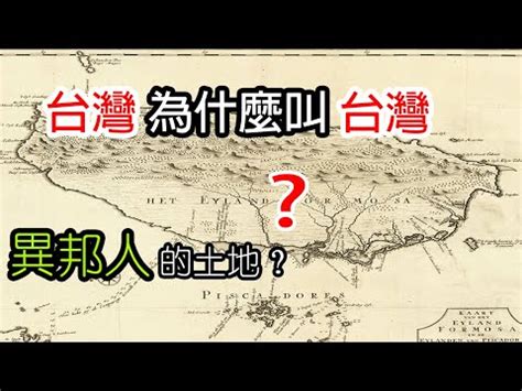 名稱由來|為什麼叫「台灣」？